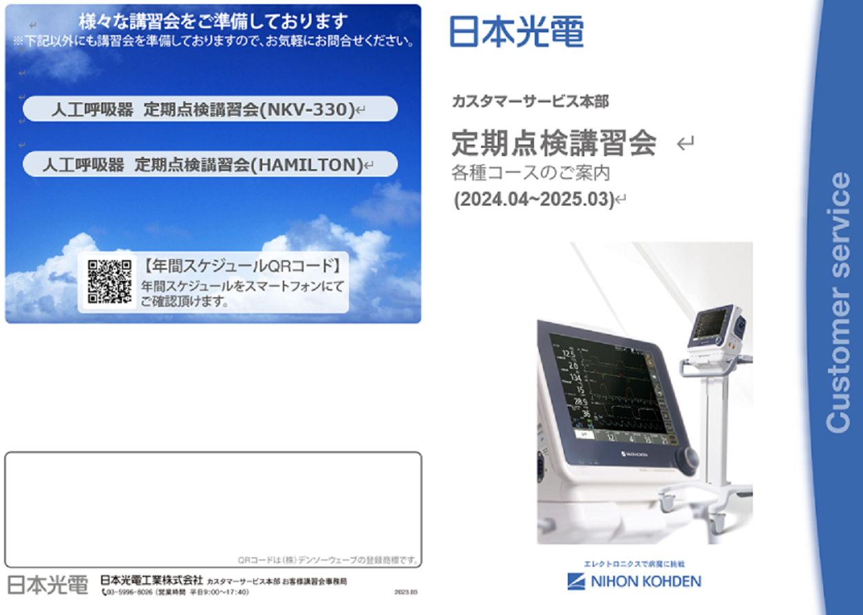 【ME講習会】：人工呼吸器定期点検講習会_東京定例開催_（NKV-330コース）_20241019