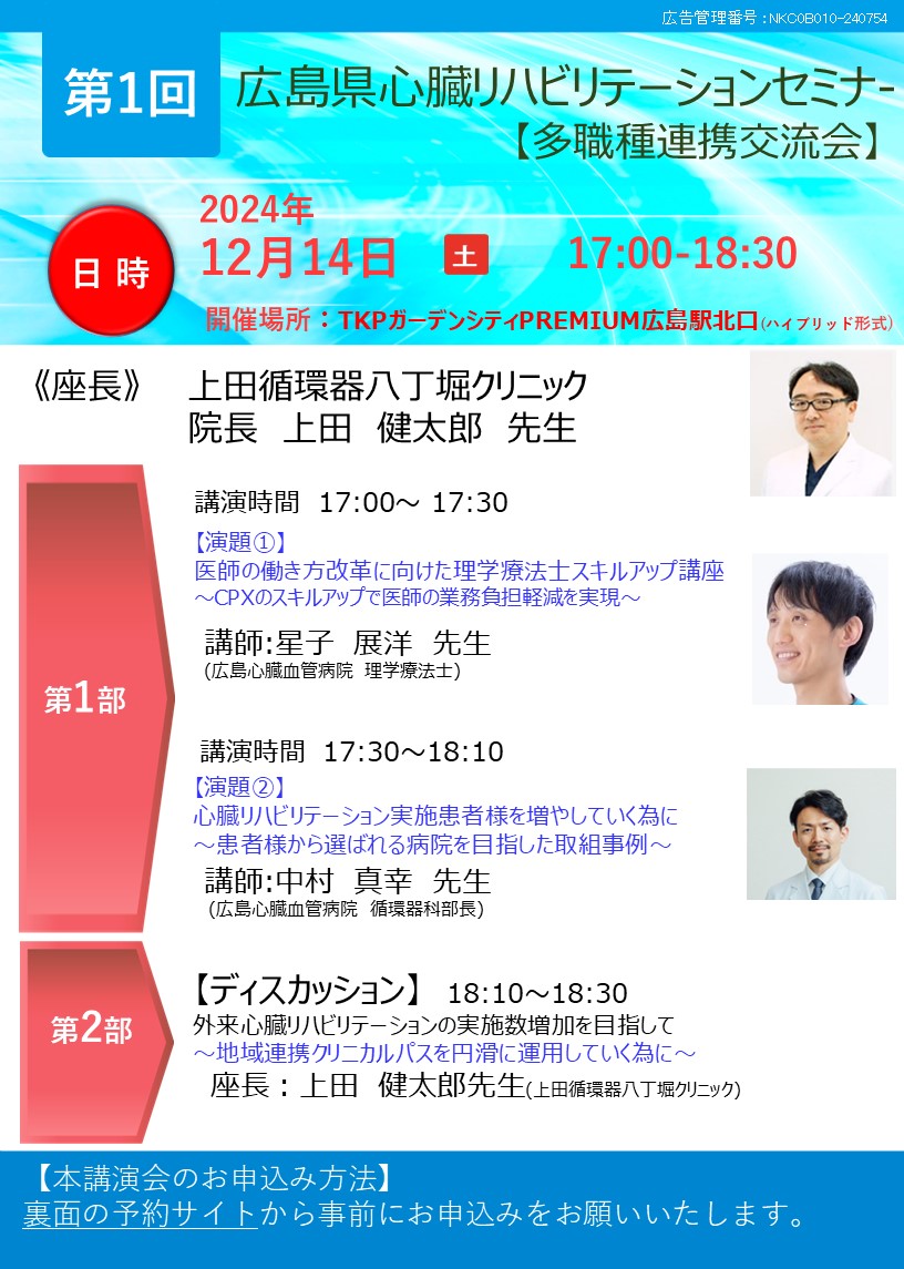 第1回　広島県心臓リハビリテーションセミナー（多職種連携交流会）