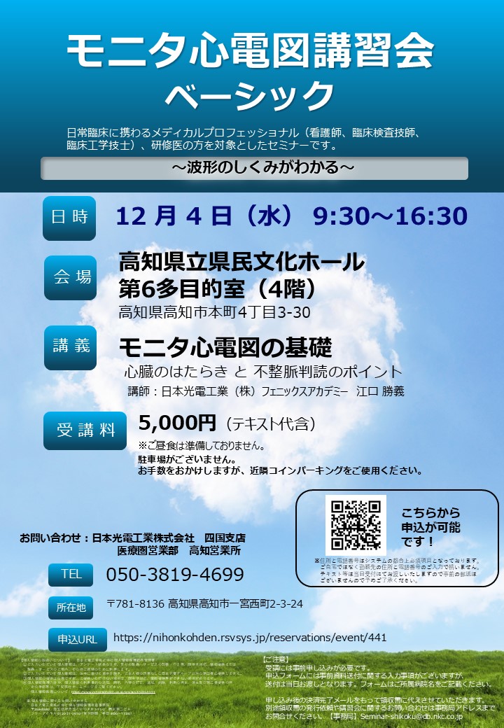 モニタ心電図講習会（ベーシックコース） 高知地区（2024/12/4)