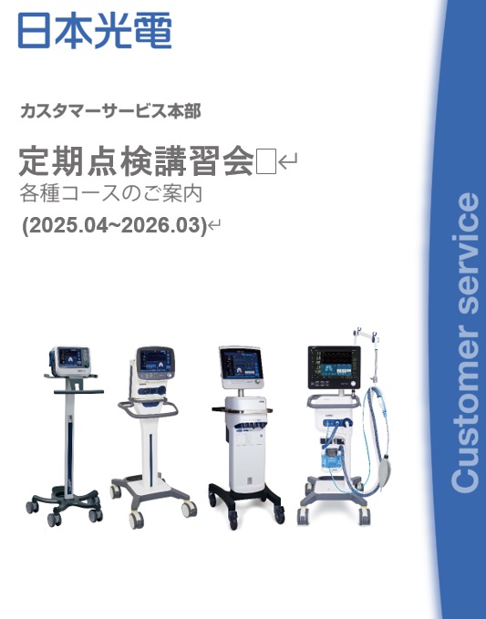 【ME講習会】：人工呼吸器定期点検講習会_東京定例開催_（HAMILTON-C1/HAMILTON-T1コース）_20250622