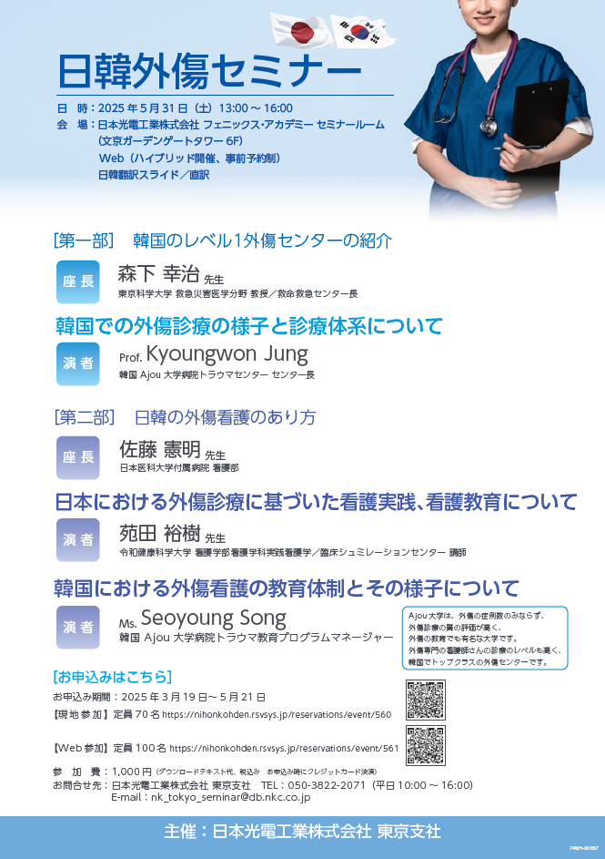 【全国】日韓外傷セミナー　現地会場参加