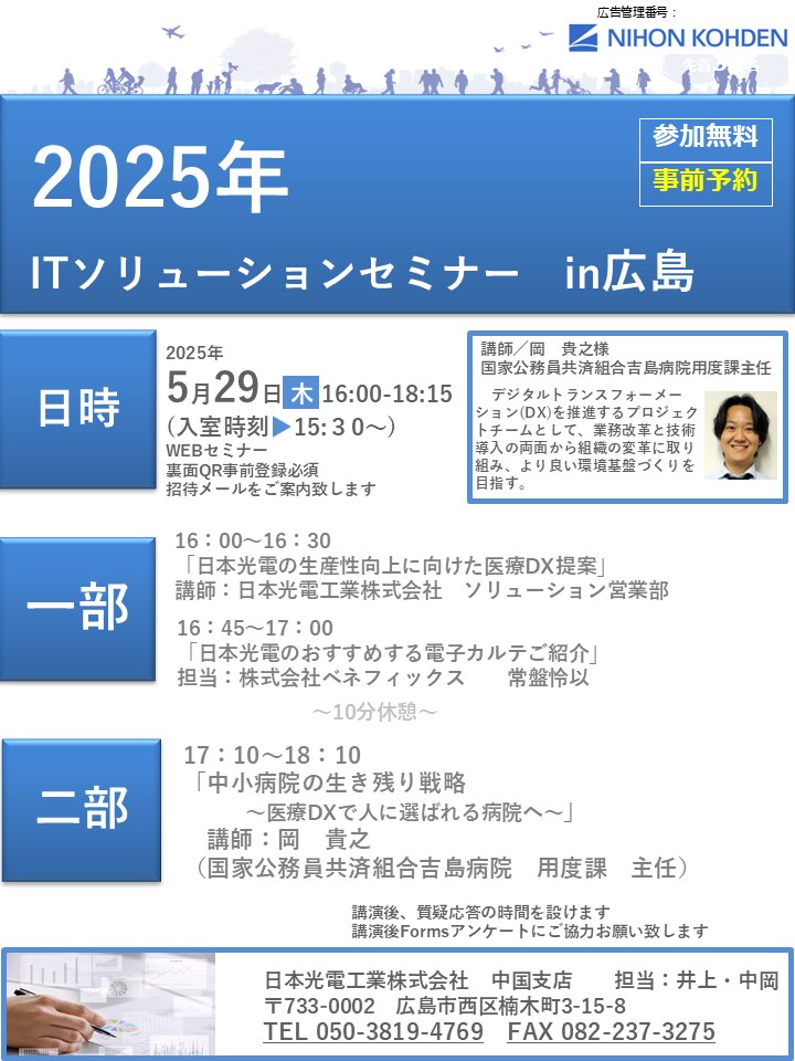 ITソリューションセミナーin広島