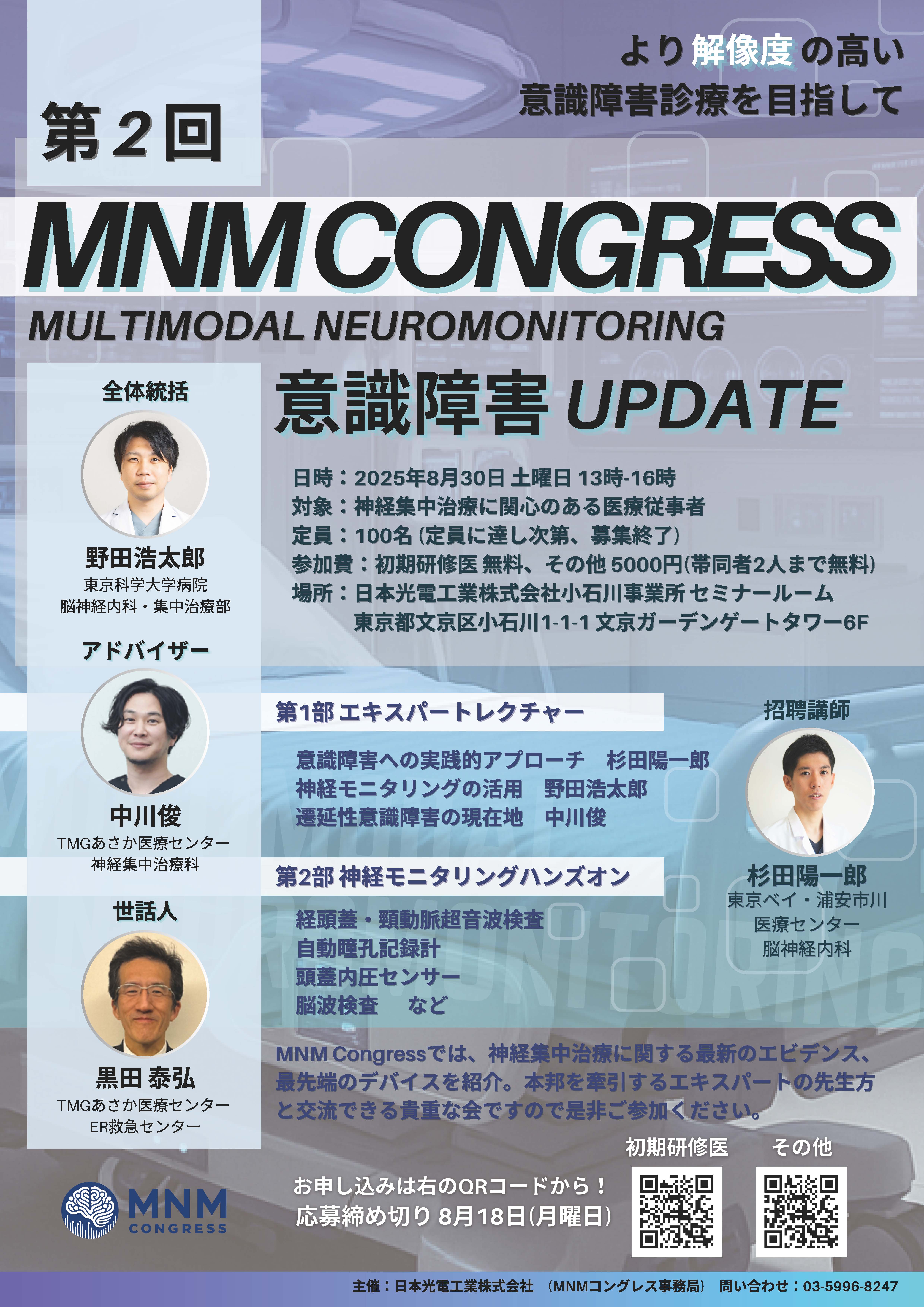 第2回 MNMコングレス【有料:本人+帯同2名まで可】
