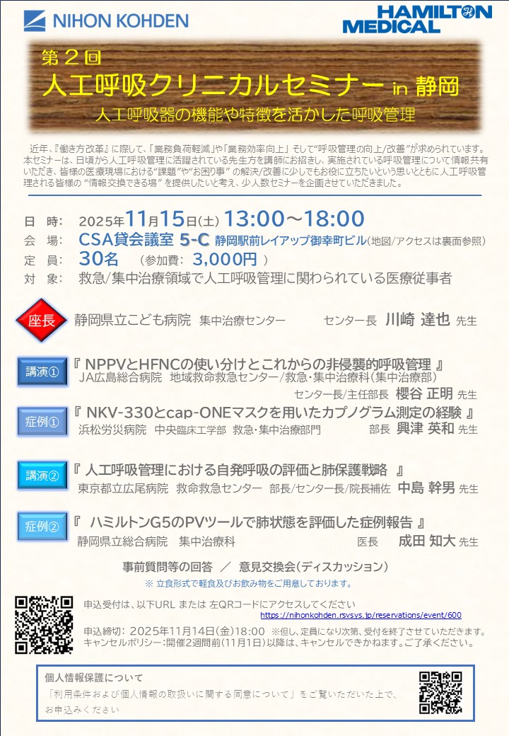 ★人工呼吸クリニカルセミナーin静岡