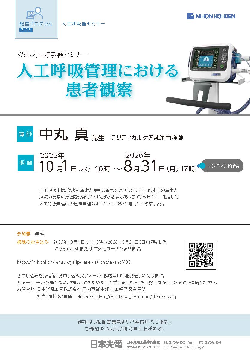 Web人工呼吸器セミナー「人工呼吸管理における患者観察」【2025再配信】