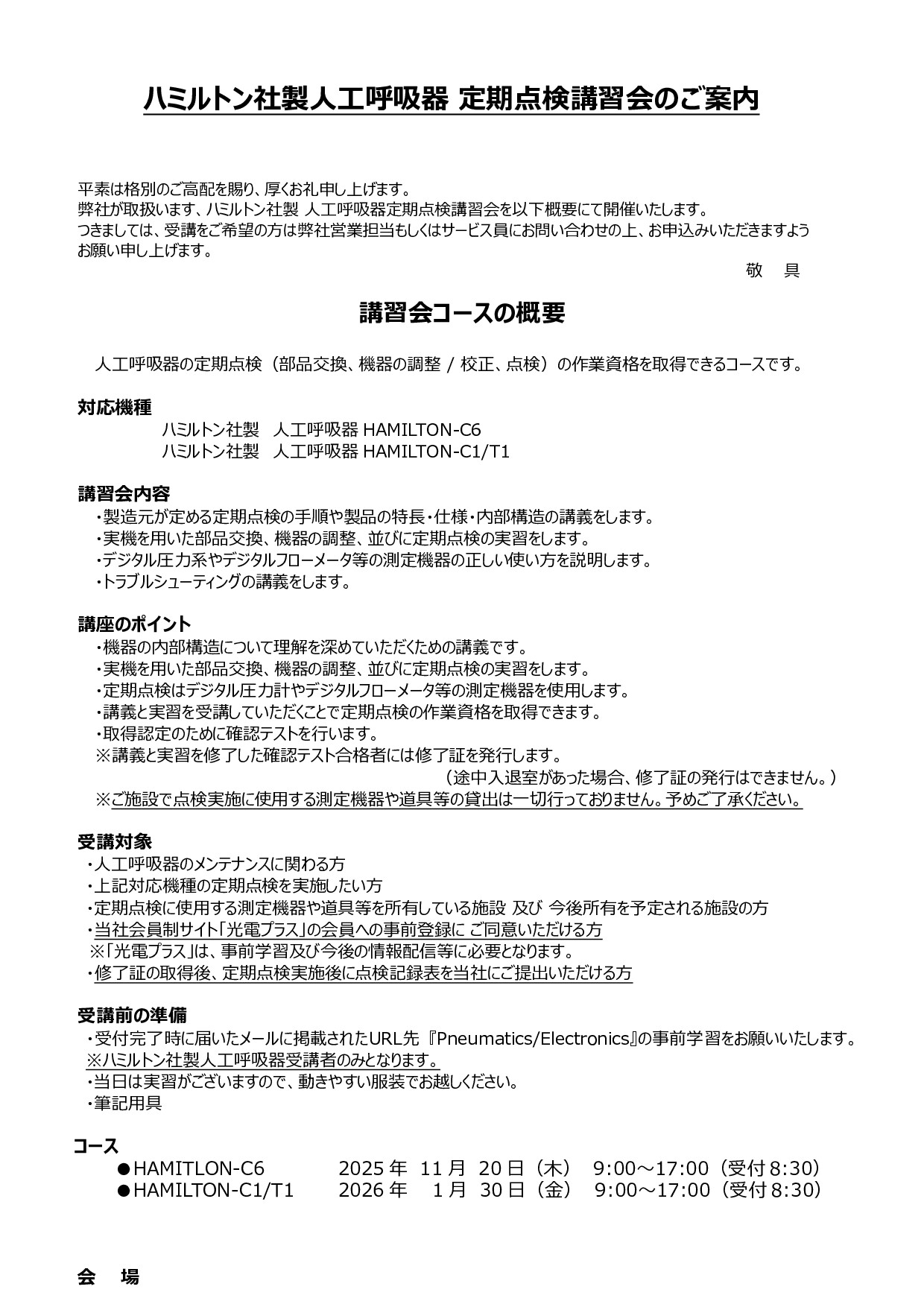 ハミルトンメディカル社製人工呼吸器定期点検講習会　HAMILTON-C1/T1