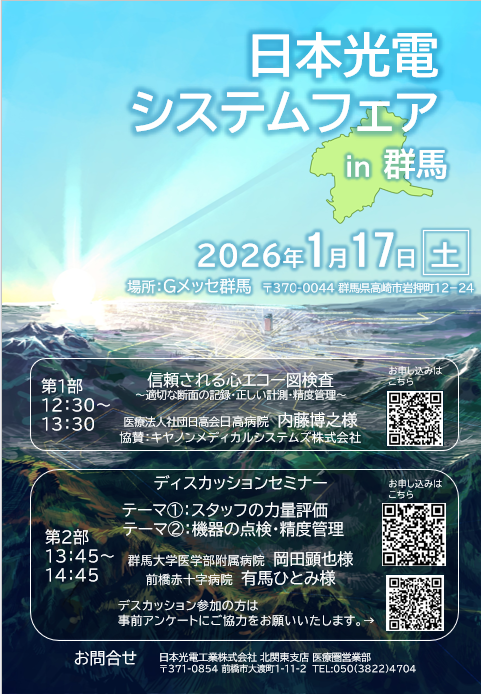 日本光電システムフェアin群馬　「ディスカッション」