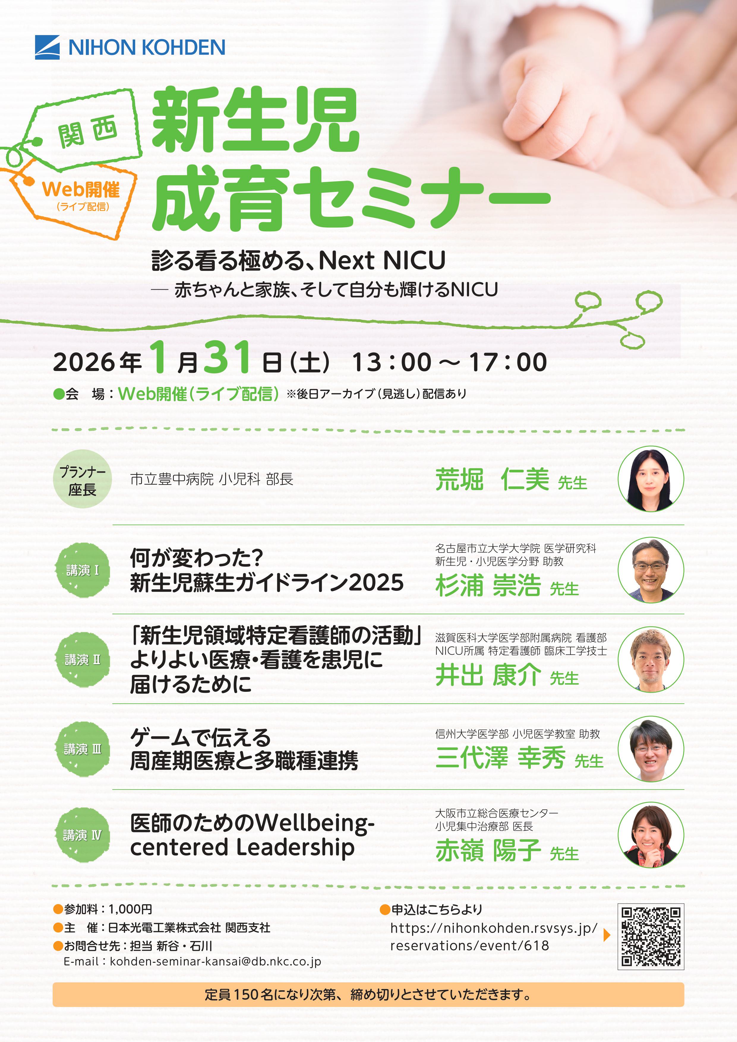新生児成育セミナー 関西WEB