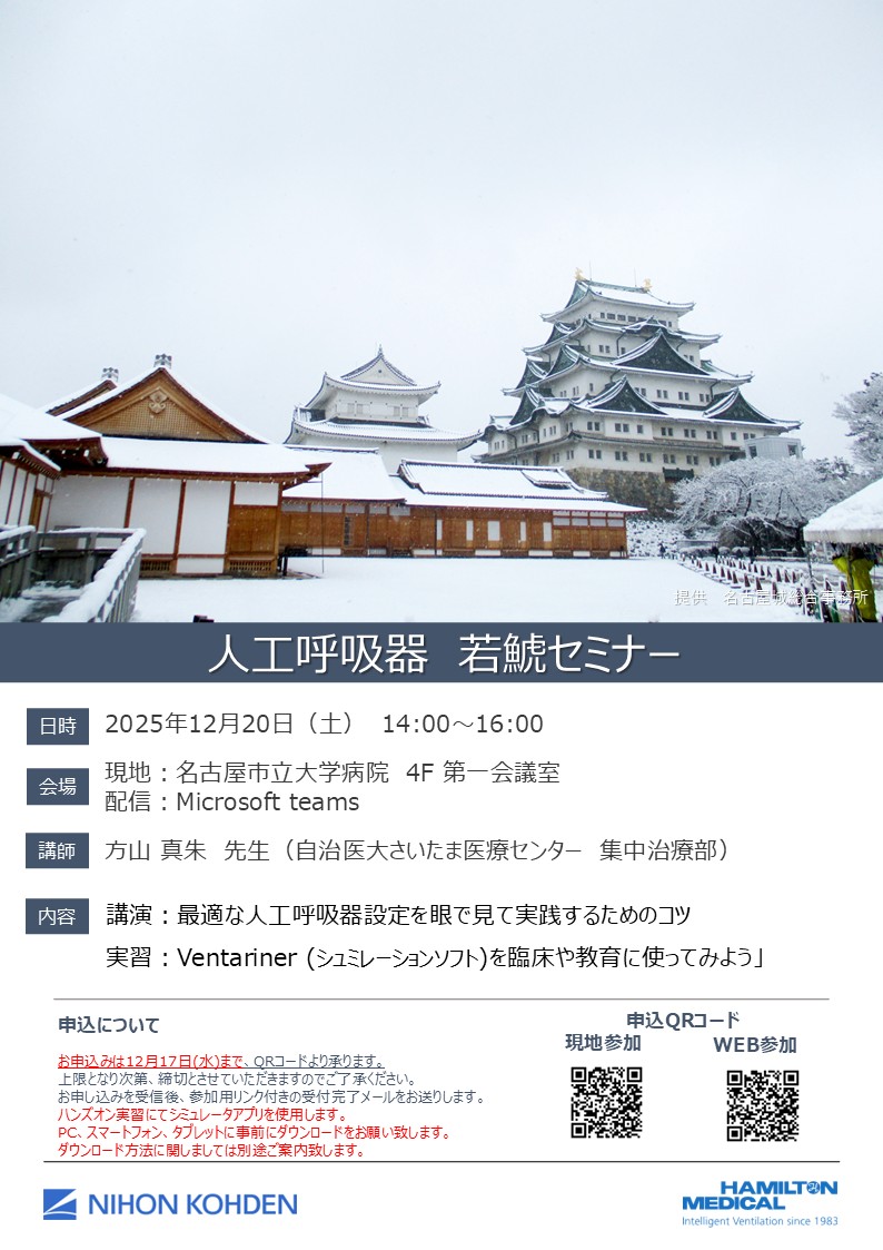 【LIVE配信】人工呼吸器　若鯱セミナー