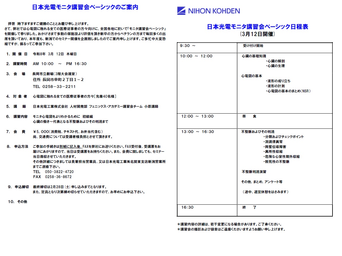 75期モニタ講習会ベーシック　in 長岡