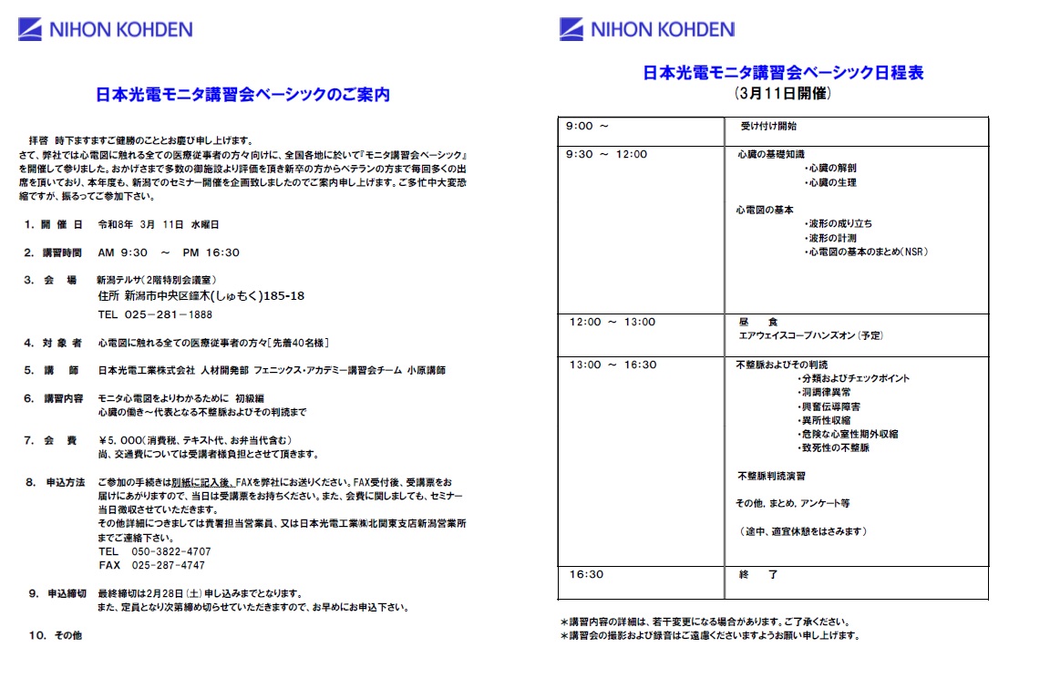 75期モニタ講習会ベーシック　in 新潟