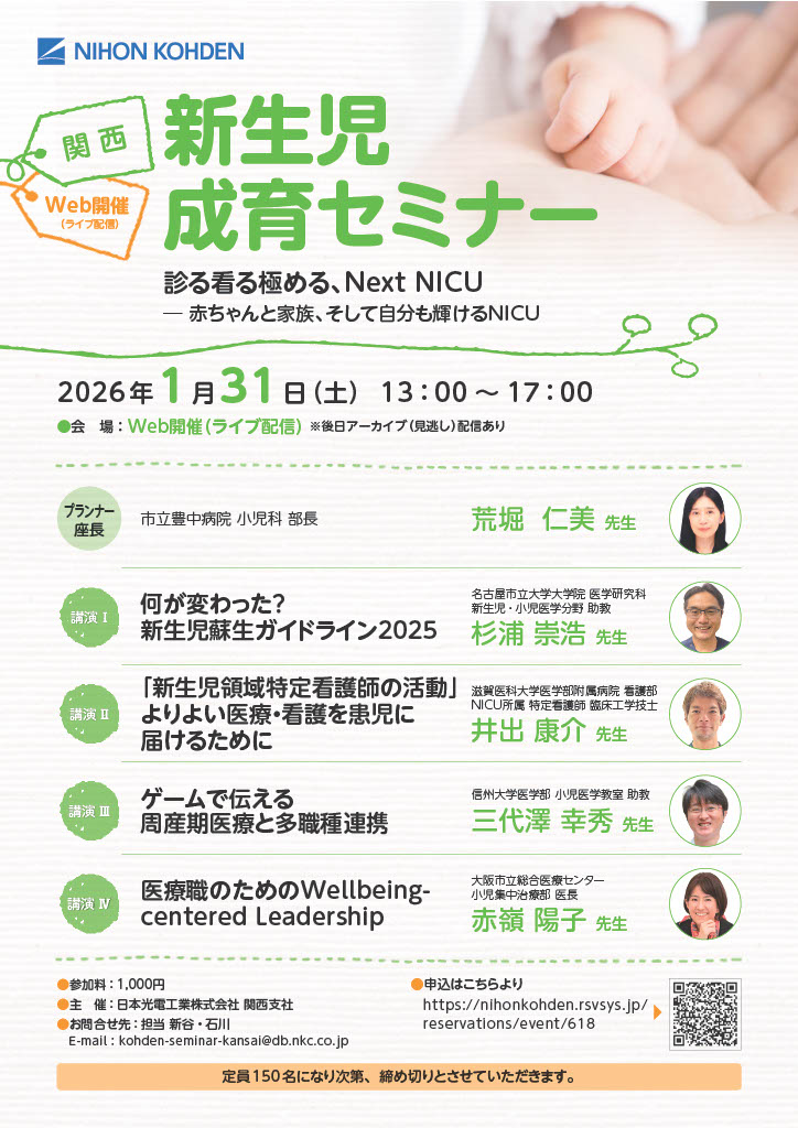 新生児成育セミナー 関西WEB