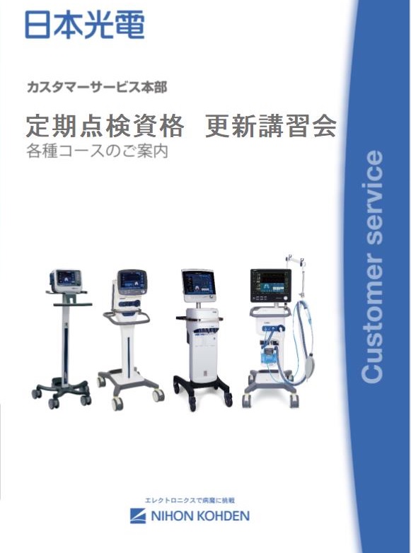 【ME講習会】：人工呼吸器定期点検講習会_HAMILTONｰC2/C3 更新コース