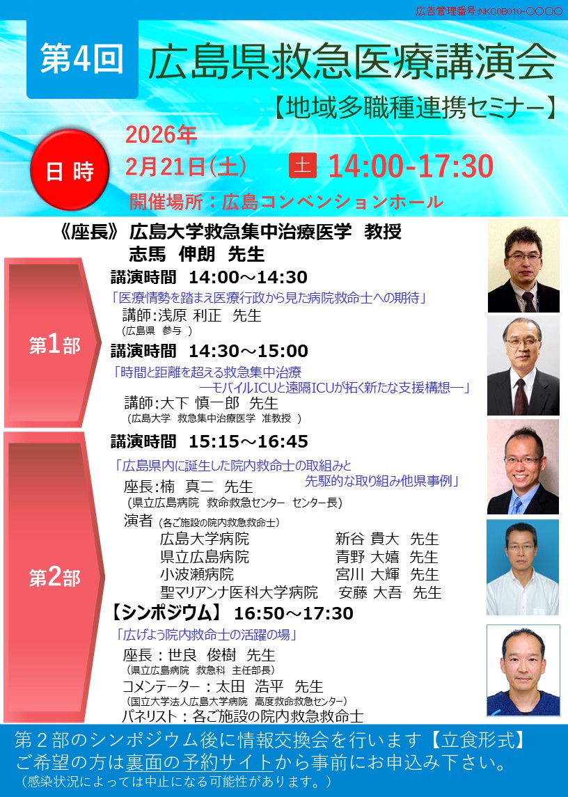 第4回 広島県救急医療講演会（地域多職種連携セミナー）