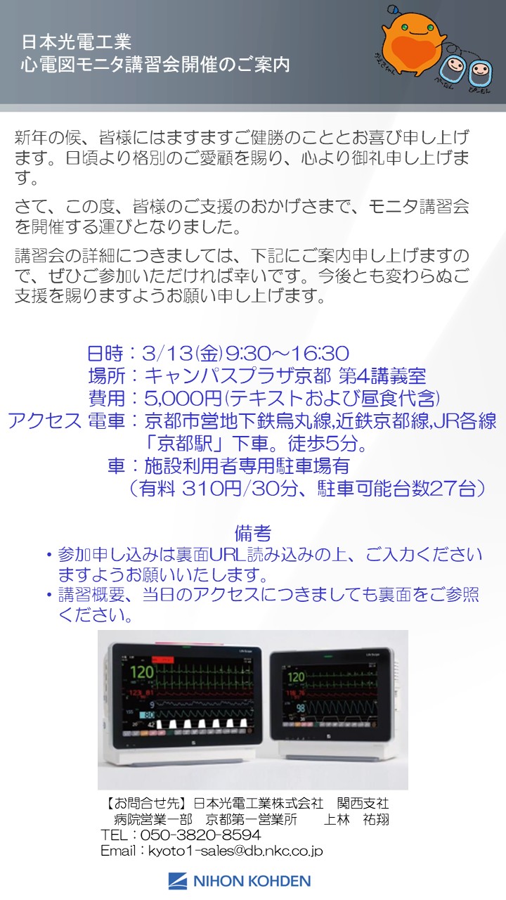京都市域エリア心電図モニタ講習会