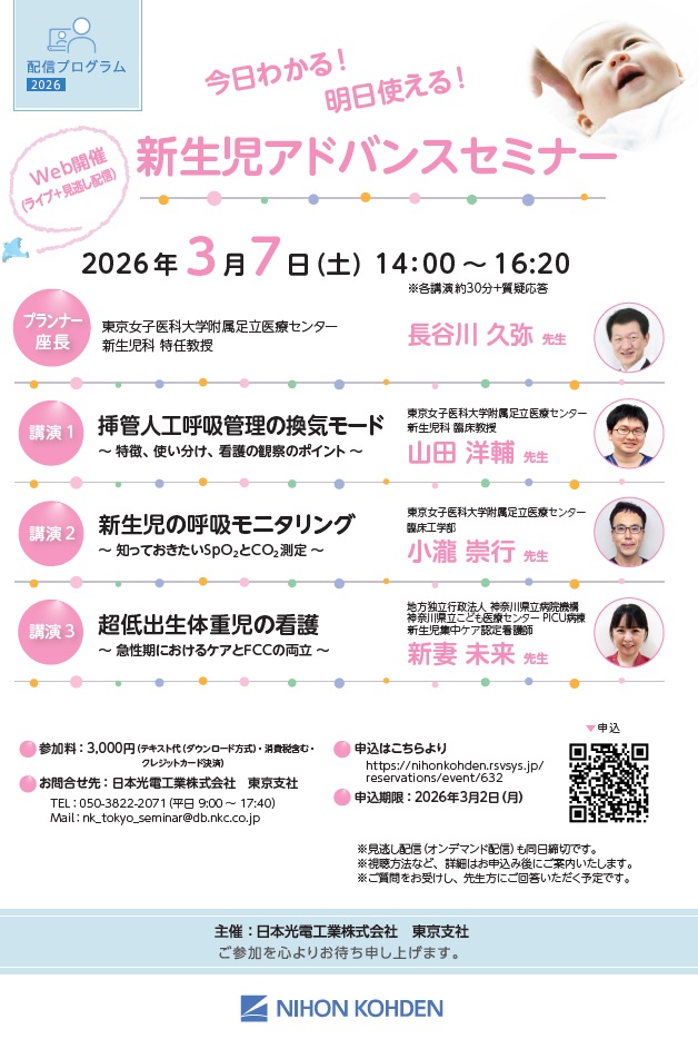 【全国】新生児アドバンスセミナー2026