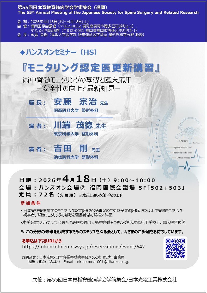 第55回日本脊椎脊髄病学会ハンズオンセミナー（モニタリング認定医更新講習）