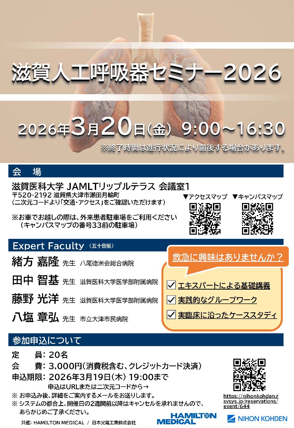 滋賀人工呼吸器セミナー2026