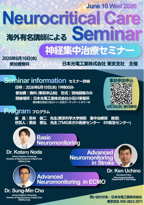 【全国】神経集中治療セミナー