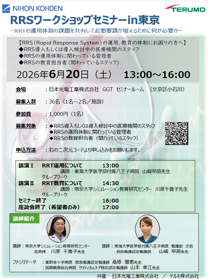 RRSワークショップセミナーin 東京