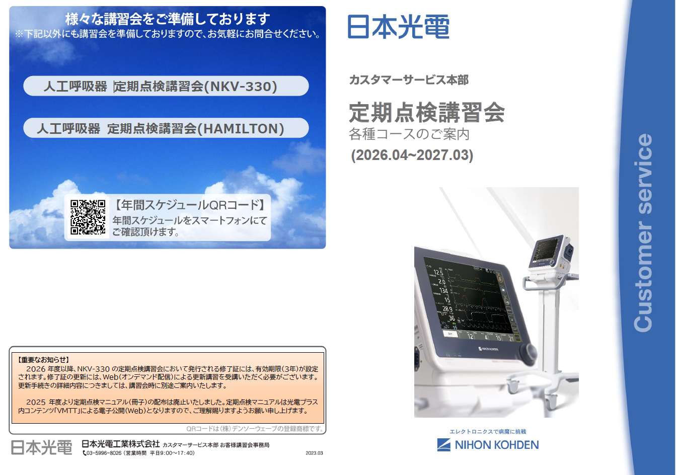 【ME講習会】：人工呼吸器定期点検講習会_大阪定例開催_（NKV-330コース）_20260826