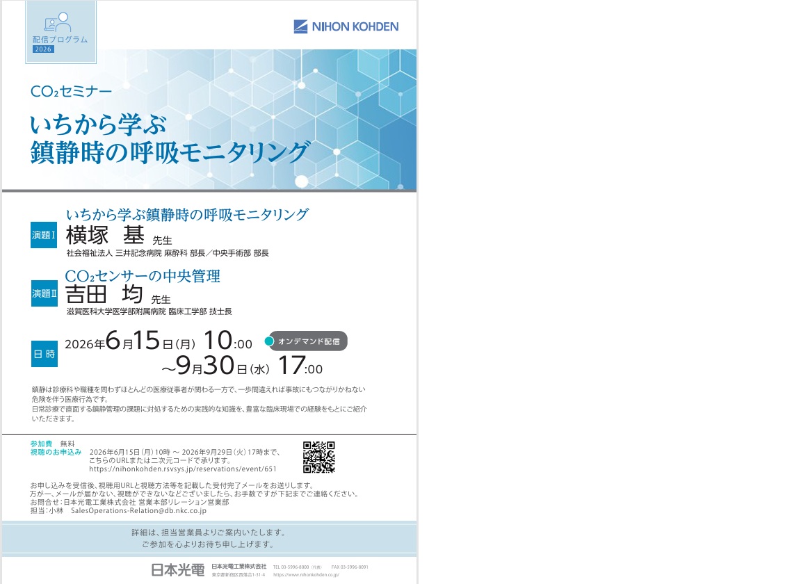 オンデマンド日本光電フェア　CO₂セミナー「いちから学ぶ鎮静時の呼吸モニタリング」