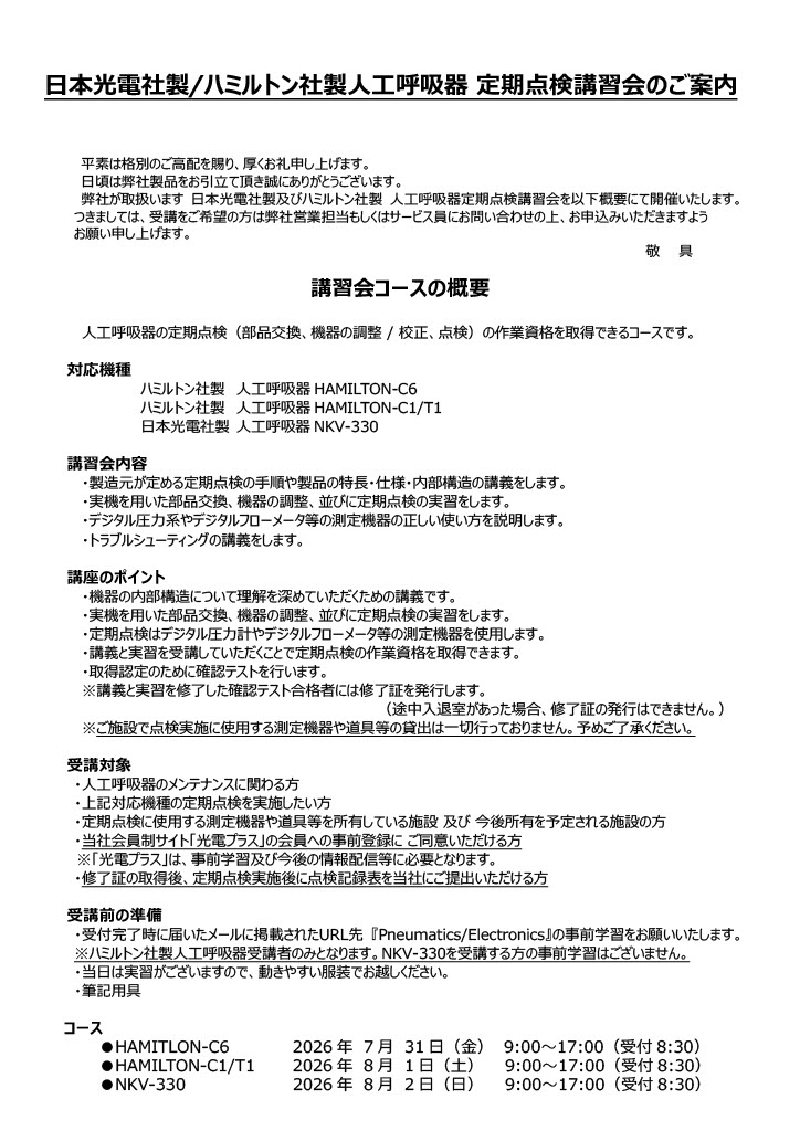 ハミルトンメディカル社製人工呼吸器定期点検講習会　HAMILTON-C1/T1