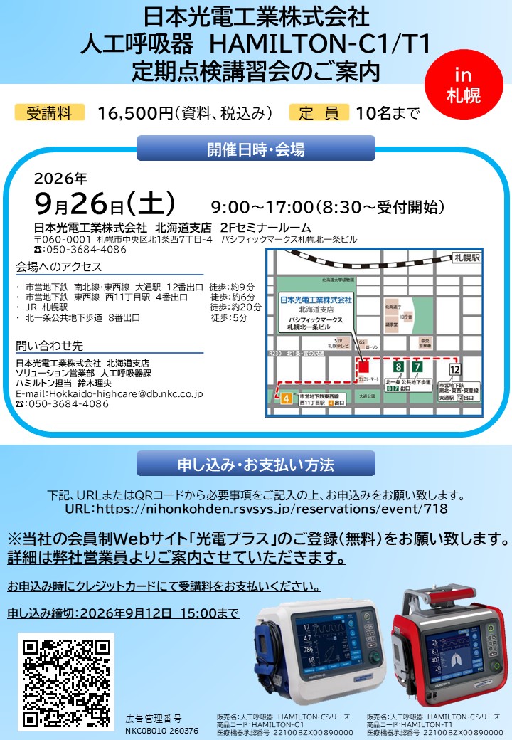 人工呼吸器定期点検講習会(9/26)