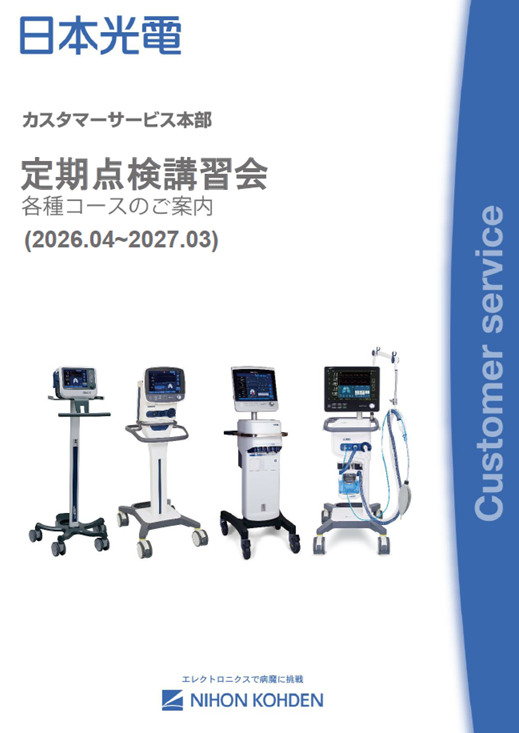 【ME講習会】：人工呼吸器定期点検講習会_大阪定例開催_（HAMILTON-C1/HAMILTON-T1コース）_20261020