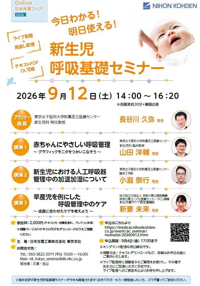 【全国】新生児呼吸基礎セミナー2026