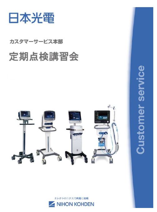【ME講習会】：人工呼吸器定期点検講習会_HAMILTON-C1/T1 コース　11月29日（日）
