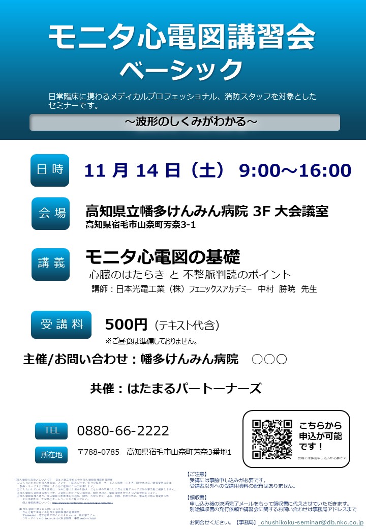 モニタ心電図講習会ベーシック