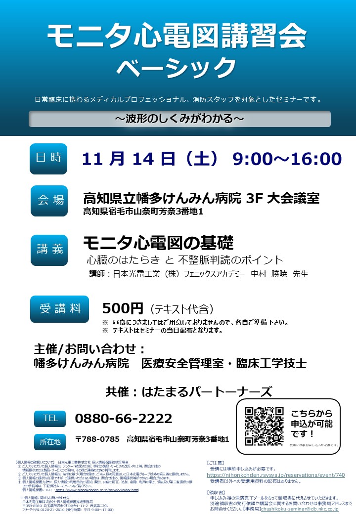 モニタ心電図講習会ベーシック